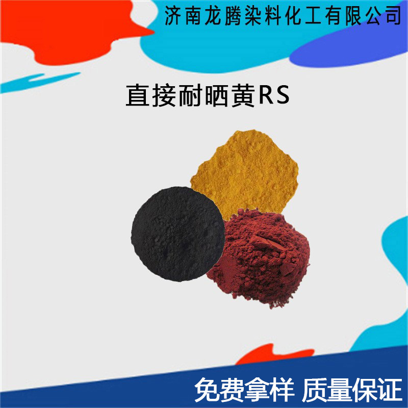 直接耐晒染料 直接耐晒黄RS 山东直接耐晒染料厂家 直接耐晒黄