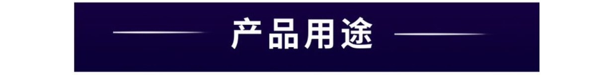 產(chǎn)品用途