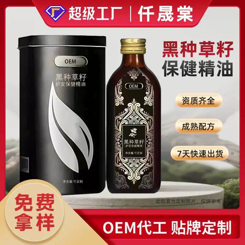 黑种草籽护发精油厂家定制草本萃取养发护发精油贴牌代加工护发油