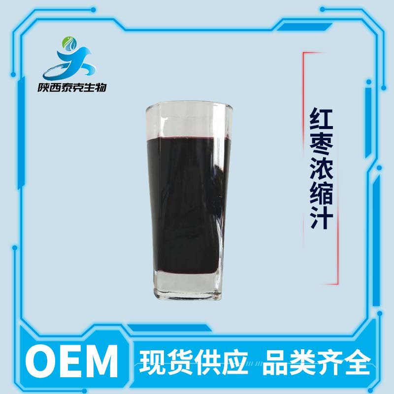 红枣浓缩汁6.5倍 现货供应啤酒饮料口服液原料 量大优惠