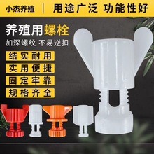 水线螺丝挡板螺丝塑料螺丝养殖水线配件水线大白螺丝鸡场养殖螺拴