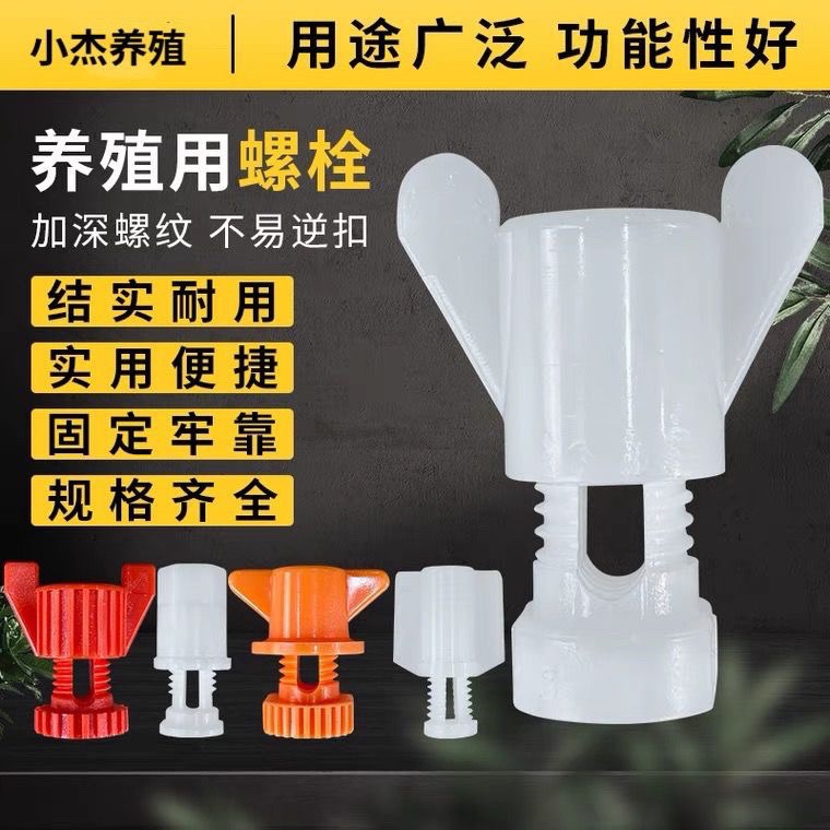 水线螺丝挡板螺丝塑料螺丝养殖水线配件水线大白螺丝鸡场养殖螺拴