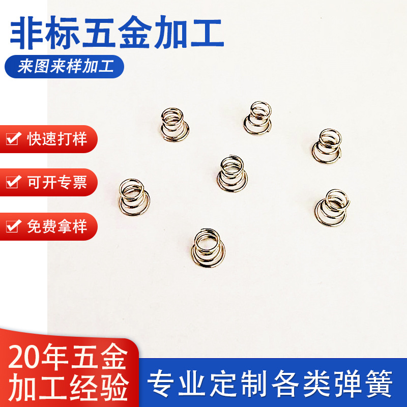 0.5MM线径小塔簧压簧加工压缩压力弹簧不锈钢塔形弹簧非标五金件
