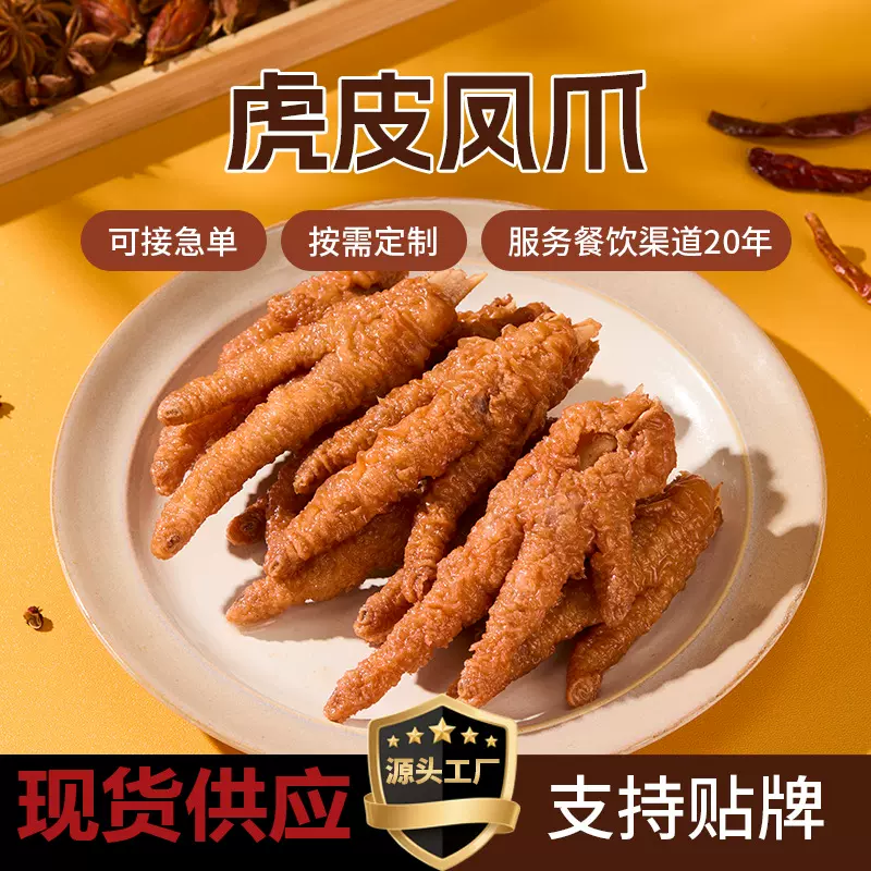 虎皮凤爪半成品冷冻商用火锅炸卤味鸡爪批发熟食饭店烧烤商家专供