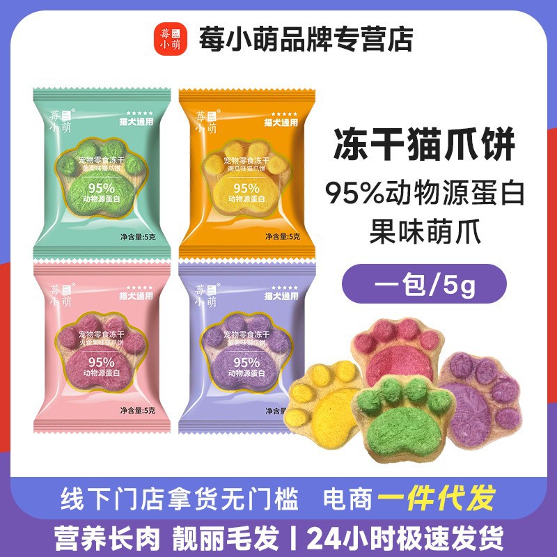 莓小萌批发冻干猫爪饼宠物零食猫狗通用猫咪营宠物零食冻干