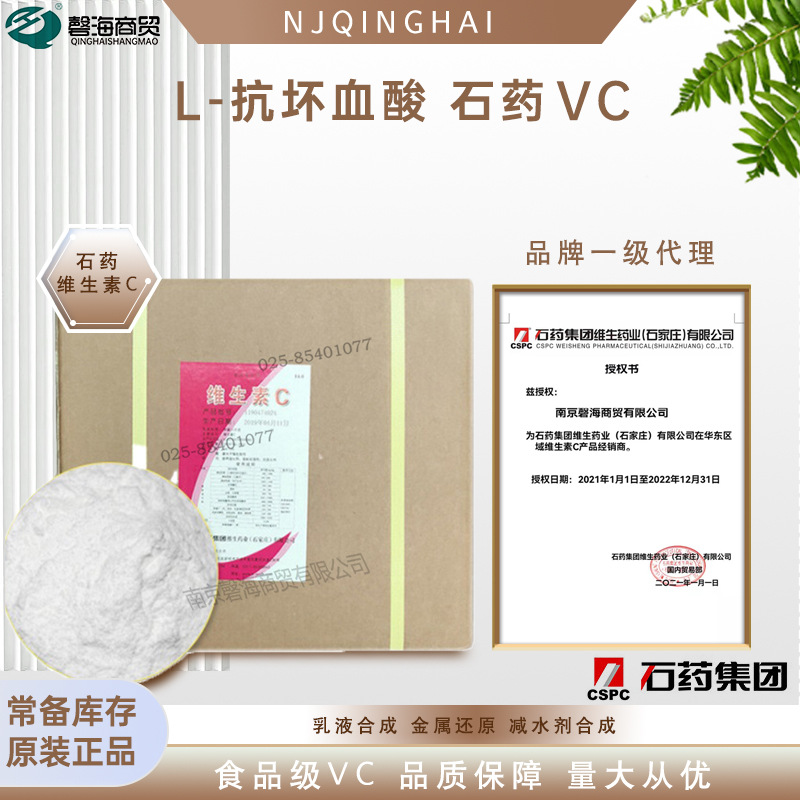 石药集团授权经销商 维生素C L-抗坏血酸VC 饲料级食品级