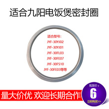 适合九阳电饭锅煲30YJ02/30YJ01/FL03/FE07/FE03密封圈配件