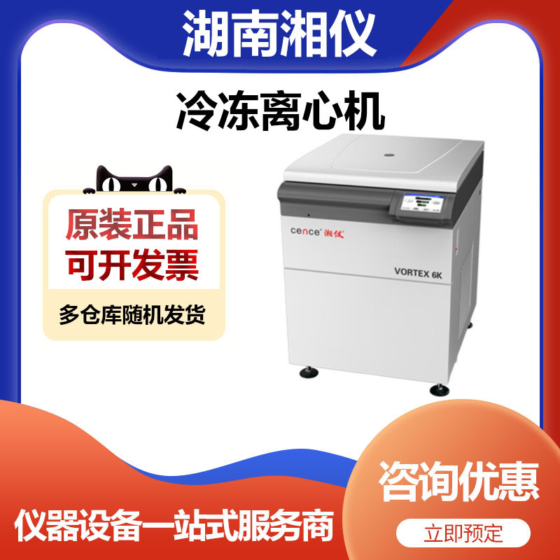湖南湘仪VORTEX 6K大容量冷冻离心机低温离心机6000转
