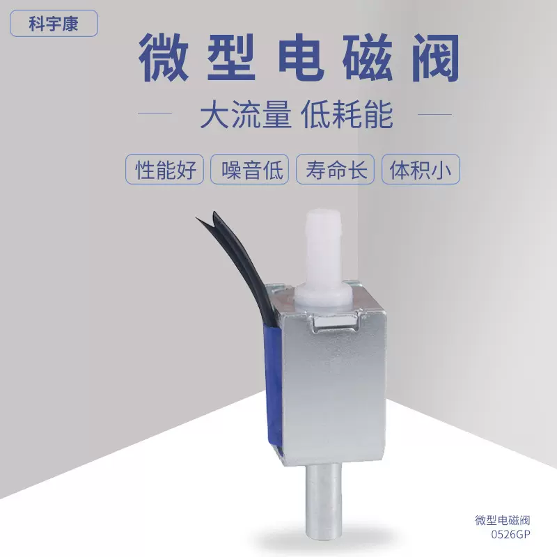 KYK0526GP小型电磁阀 微型泄气阀吸奶器美容仪医疗器械微型电磁阀