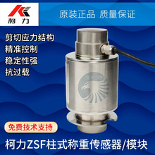 柯力ZSF柱式称重传感器称重模块汽车衡轨道衡 包装料斗料罐轴