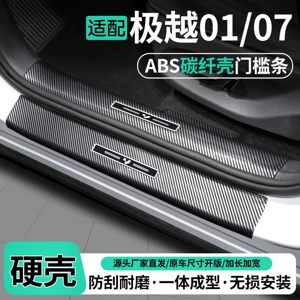 Suitable for Jiyue 01/07: door sill protectors, welcome pedals, trunk sill protectors, car protection and decoration accessories, and modification parts
