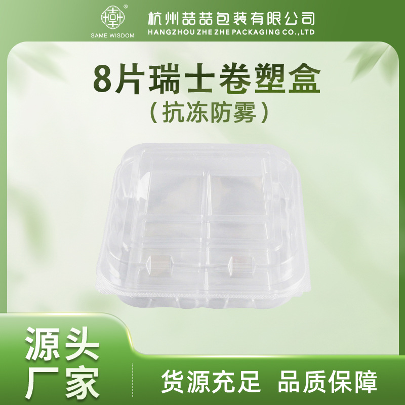 8片瑞士卷盒PET食品包装盒现货厂家直发