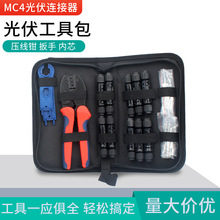 mc4光伏工具包安装压线接头钳太阳能连接器LY-2546B夹线钳插头