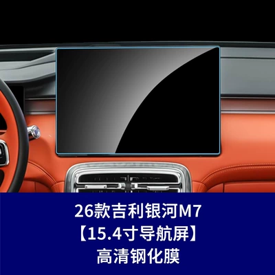 26 Types of Geely Galaxy M7 Screen Protectors, Central Control Navigation Instrument Screen Protective Film, Galaxy M9 Tempered Film (Car interior film) - 26-galaxy-m7-154inch-navigation-screen-hd-tempered-film