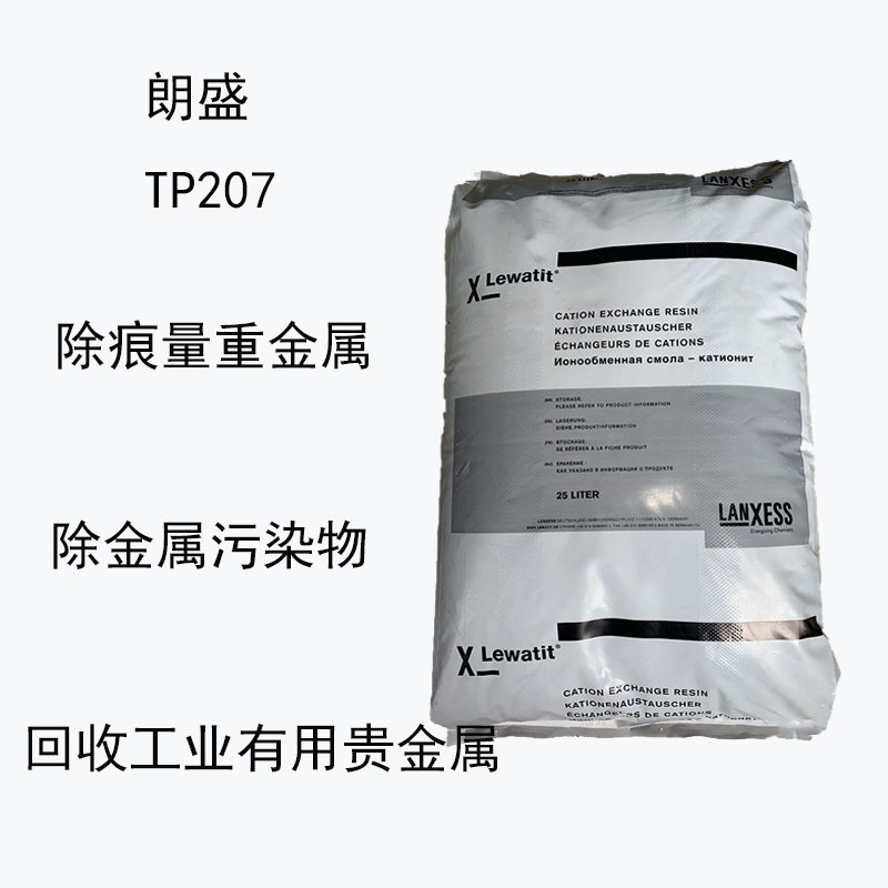 朗盛TP207 离子交换树脂TP207  除污染物 回收工业 除痕量重金属