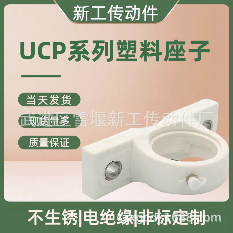 塑料UCP206系列外面球带座轴承塑料座子质量保障品质保障售后无忧