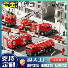 工厂定制合金消防车玩具车男孩0到6岁洒水车云梯车消防员救援车