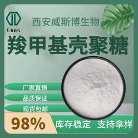 羧甲基壳聚糖羧化度90%化妆品级水溶性83512-85-0脱乙酰壳聚糖