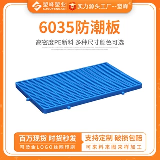 6035防潮板网格塑料栈板冻库地台防潮垫仓板卡板仓库货物防潮垫板