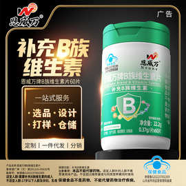 恩威万多种B族维生素片高含量蓝帽补充B族维生素蓝帽保健代发批发
