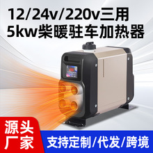 工厂直销 跨境批发 12v24v变频款货车燃油一体机 柴暖驻车加热器