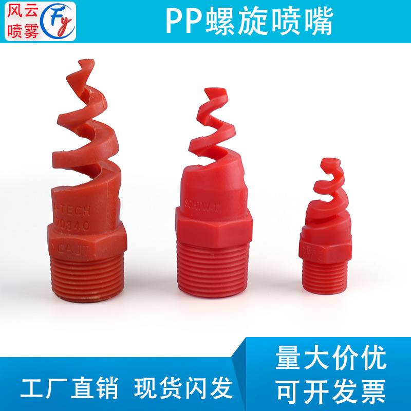 2分-4寸螺旋喷嘴pp脱硫喷嘴防堵喷头喷淋螺旋喷头洗涤塔气体喷嘴