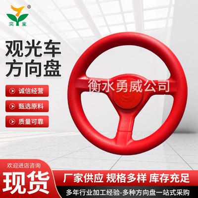 260-3 Sightseeing Car Steering Wheel Tourism Hotel Reception Car Steering Wheel Scenic Spot Tourism Sightseeing Car Steering Wheel (Steering wheel)