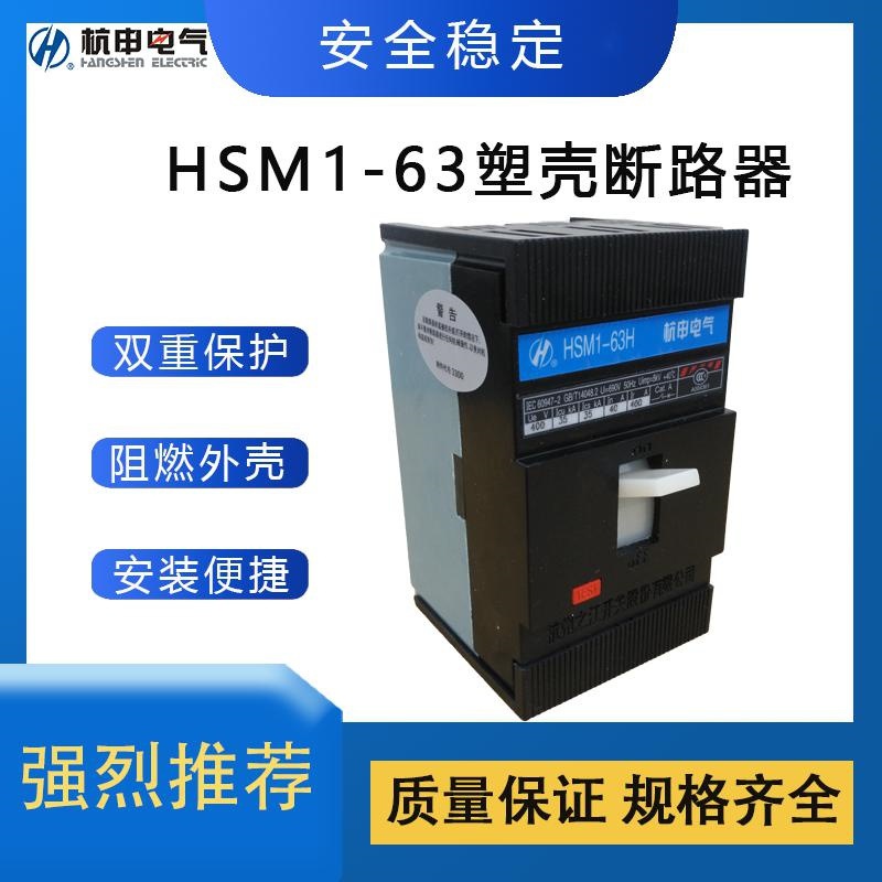 杭州之江杭申HSM1系列塑壳断路器一级代理 全新原装 拒绝高仿翻新