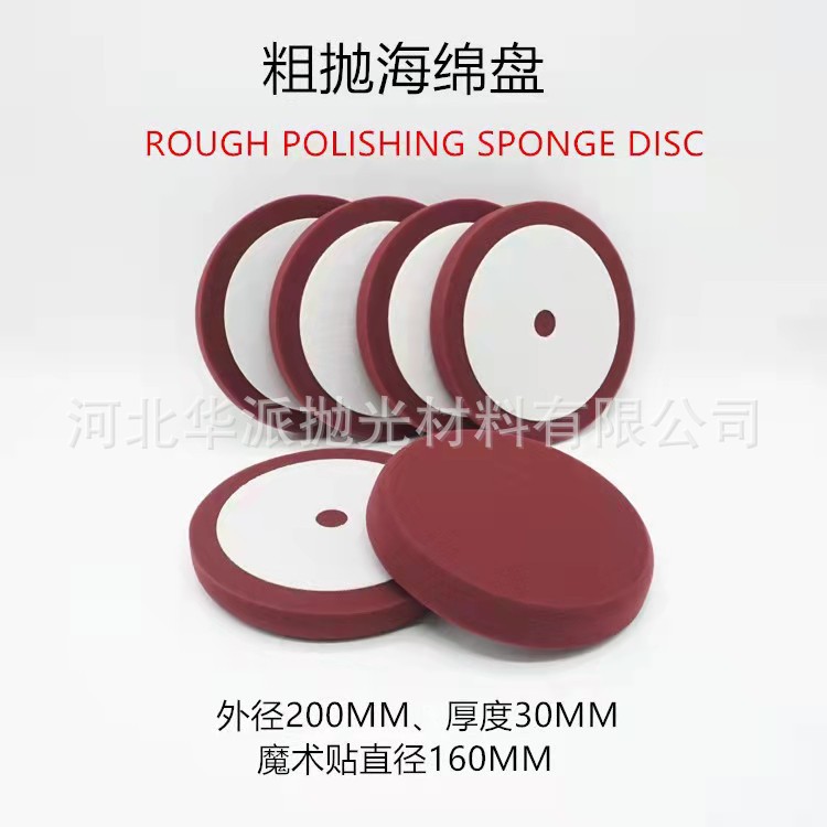8寸200mm抛光盘还原盘【粗中细】自粘式海绵轮抛光打蜡盘