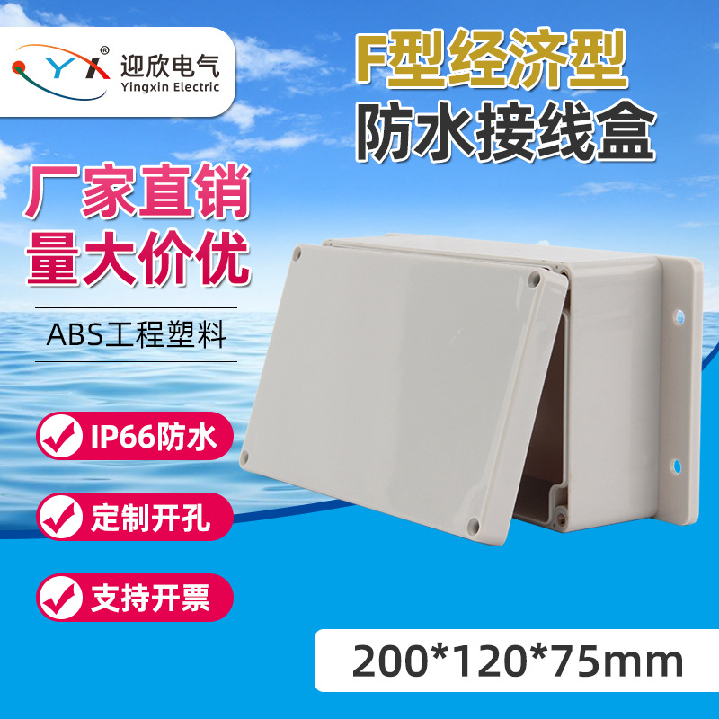 三防电源盒 户外防水明装200*120*75塑料防水盒子 监控密封接线盒