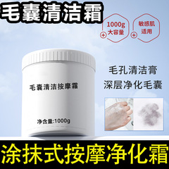 毛孔清洁净化霜美容院面部深层清洁按摩膏毛囊清洁术去闭口黑头乳
