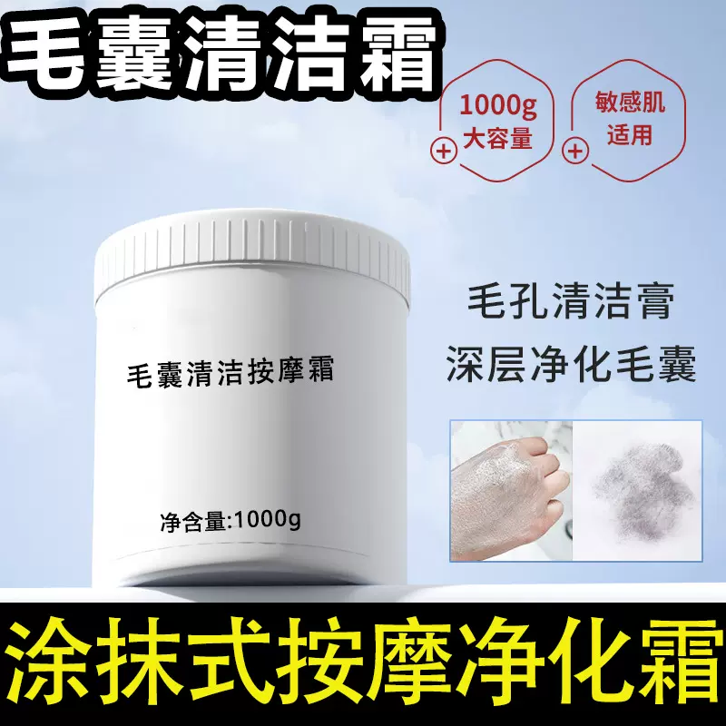 毛孔清洁净化霜美容院面部深层清洁按摩膏毛囊清洁术去闭口黑头乳