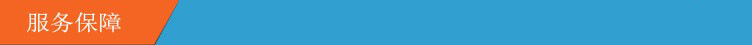 服务保障