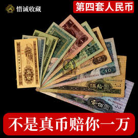第四套四版人民币全套12张旧版旧币收藏商务保真币送礼纸钞回收