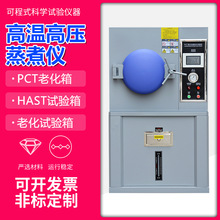 PCT加速老化箱 HAST高温高压加速老化试验箱 蒸汽高温高压蒸煮仪