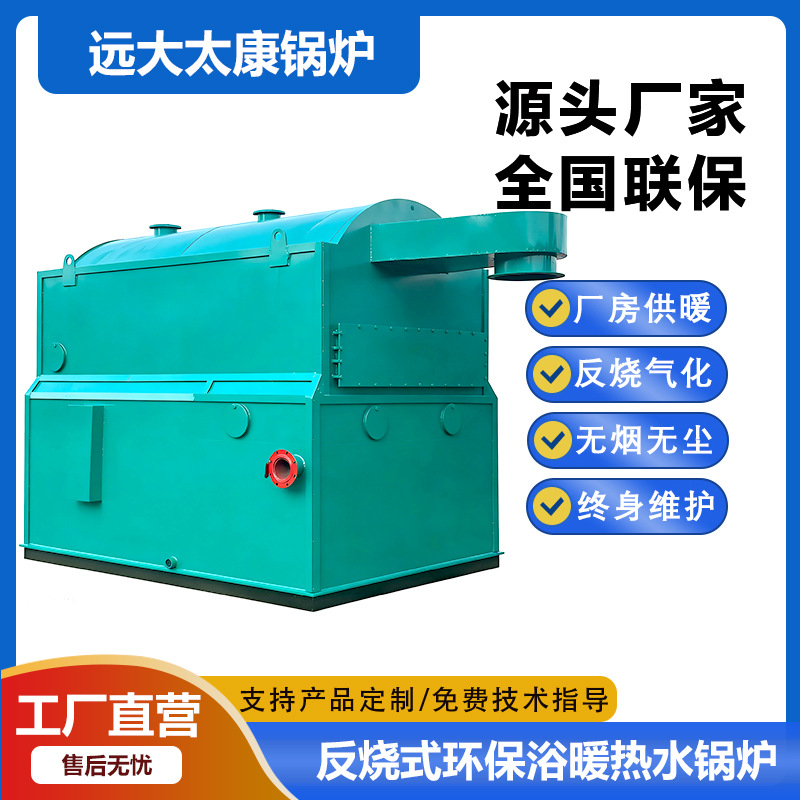 反烧式环保型浴暖热水锅炉无烟无尘洗浴供暖两用厂家直供量大价优
