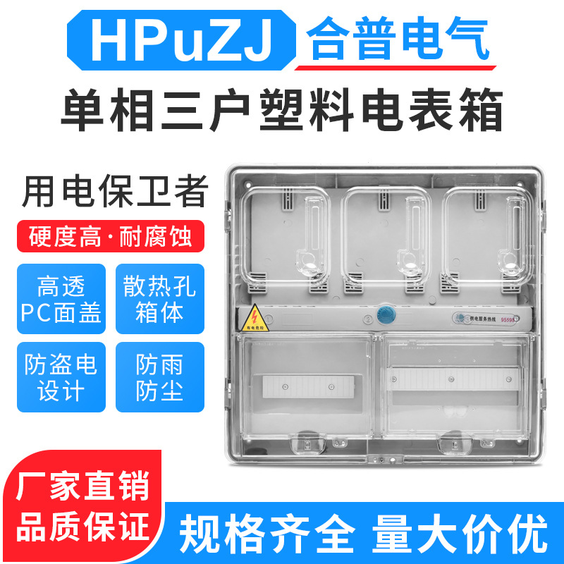 单相三户电子式预付费插卡电表箱 单相3户透明电表箱 塑料电表箱