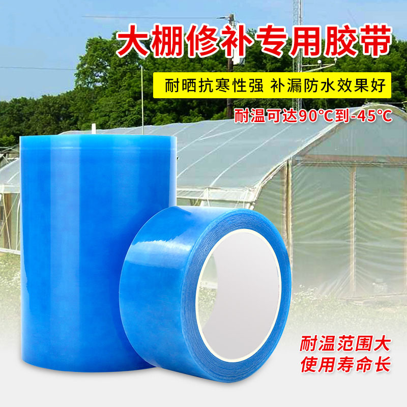 pe大棚胶带无滴膜修复胶带补膜胶布温室大棚薄膜修补胶带升级加厚