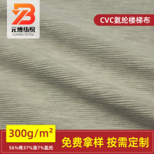 厂家CVC氨纶楼梯布条纹拉架双面布瑜伽服紧身裤纬编针织面料