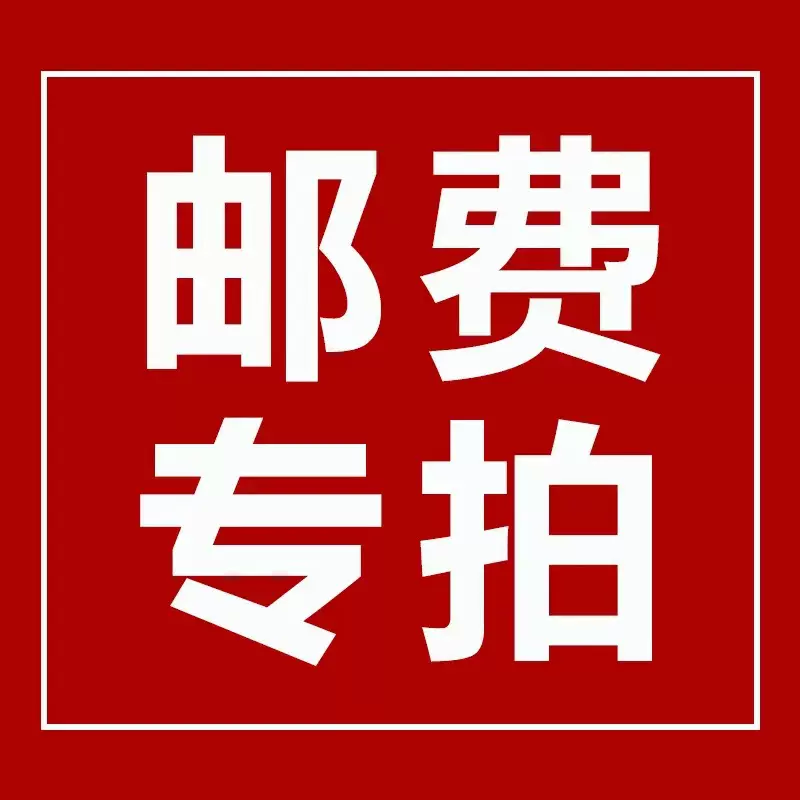 样品邮费补差价专拍