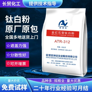 安徽安纳达钛白粉ATR-312钛白粉金红石型钛白粉二氧化钛高白度