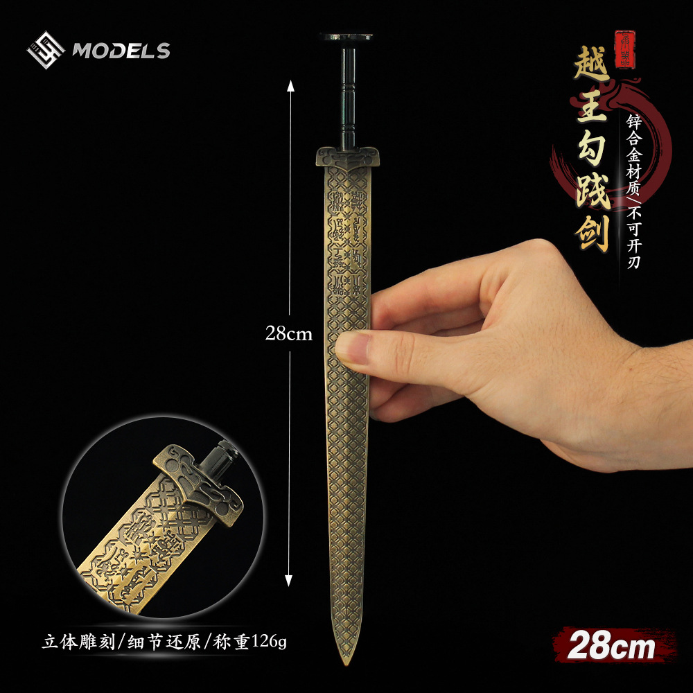 中国古汉剑 越王勾践剑全金属古兵器模型摆件武器藏兵阁长剑28cm-阿里巴巴