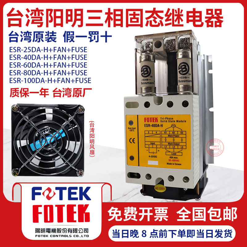 台湾阳明固态继电器可控硅模块ESR-40DA-H+FAN+FUSE/60DA/80DA