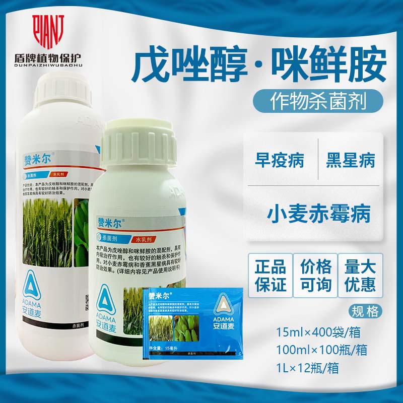 安道麦 赞米尔40%戊唑醇咪鲜胺香蕉黑星病小麦赤霉病农药杀菌剂