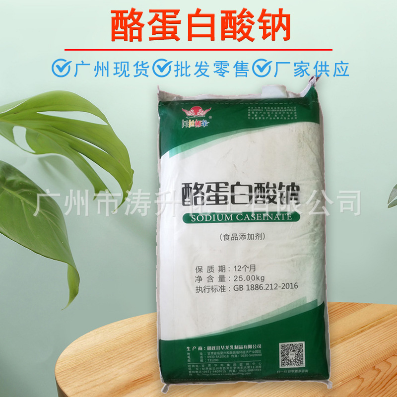 广州现货 批发供应  食品添加剂  酪蛋白酸钠 酪阮酸钠 量大从优