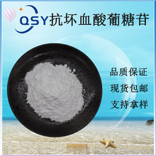 抗坏血酸葡糖苷99%AA2G现货维生素C糖苷化妆品原料包邮VC糖苷粉末