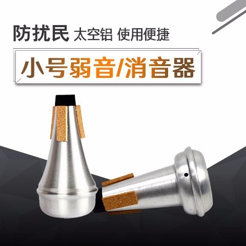 小号弱音器消音器防扰民静音器 软木护边-铝合金
