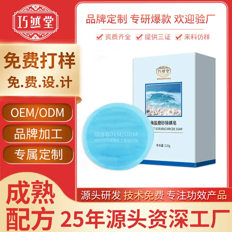 洁肤皂香皂海盐磨砂 精油皂订制加工贴牌定制手工皂OEM/ODM