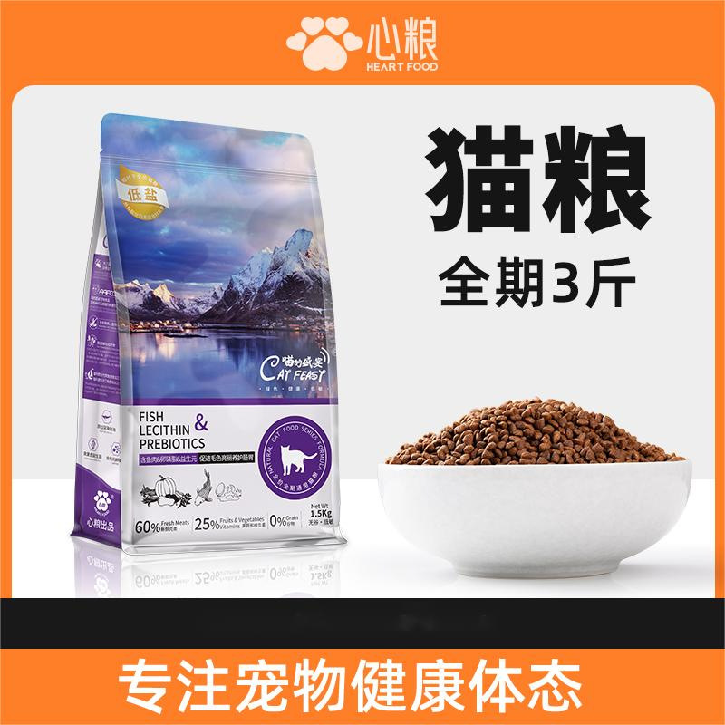 Heart Food Meow's Feast Cat Food 1.5kg Adult Cats and Kittens Blue Cat Ragdoll Fattening Hair and Cheeks General Cat Food