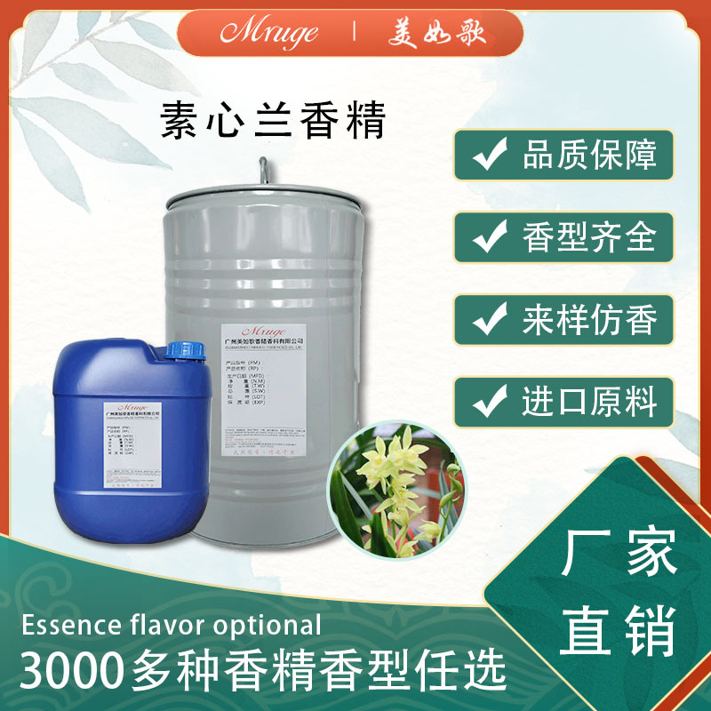 广州美如歌 素心兰香精 花香膏霜沐浴露化妆品日用日化